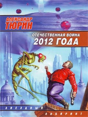 cover image of Отечественная война 2012 года. Человек технозойской эры